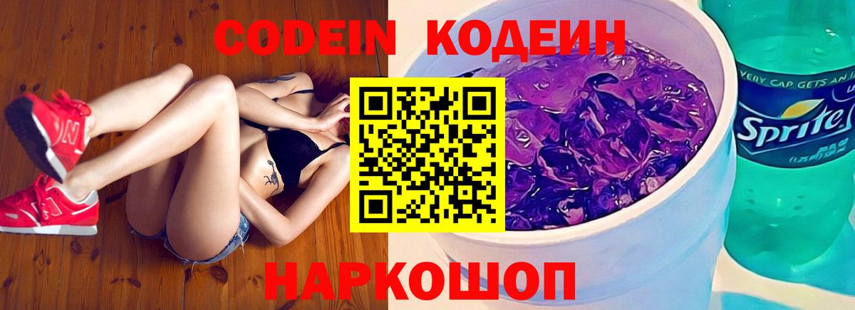 Кодеиновый сироп Lean Purple Drank  Городец 