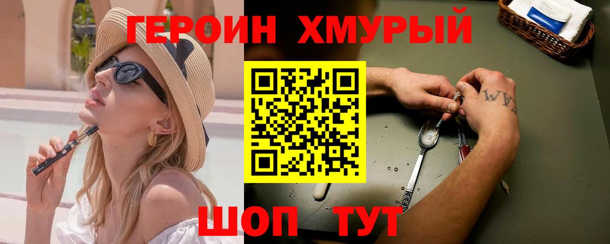 Героин хмурый Городец